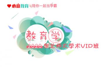 2020年东北师大学术教育学VIP班 
