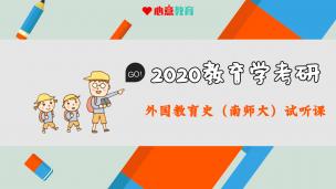 2020年南师大学术620试听课之外国教育史
