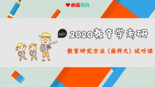 2020年南师大学术620试听课之教育研究方法 