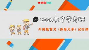 2020年西南大学学术666试听课之外国教育史