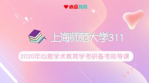2020年上海师范大学学术教育学备考指导课