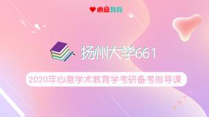 2020年扬州大学学术教育学661备考指导课