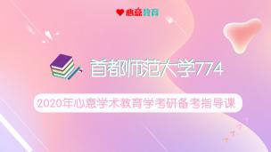 2020年首都师范大学学术教育学774备考指导课