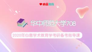 2020年华中师范大学学术教育学考研708备考指导课