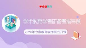 2020年学术教育学考研备考指导课