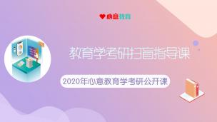 2020年教育学考研扫盲指导课