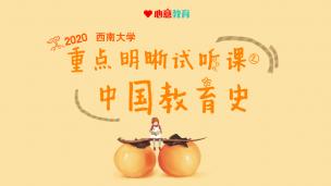 2020西南大学教育学重点明晰试听课之中国教育史