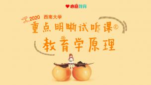 2020西南大学教育学重点明晰试听课之教育学原理