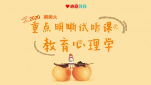 2020南师大教育学重点明晰试听课之教育心理学