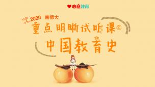 2020南师大教育学重点明晰试听课之中国教育史