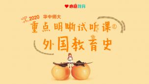 2020华中师大教育学重点明晰试听课之外国教育史