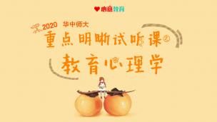 2020华中师大教育学重点明晰试听课之教育心理学