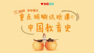 2020华中师大教育学重点明晰试听课之中国教育史