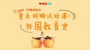 2020年333教育综合重点明晰试听课之外国教育史