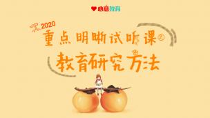 2020年学术教育学重点明晰试听课之教育研究方法