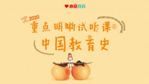 2020年学术教育学重点明晰试听课之中国教育史
