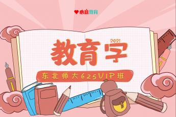 2021年东北师大625教育学VIP班