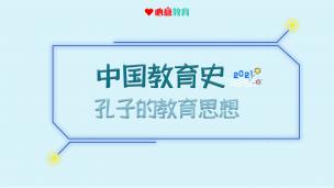 2021教材精讲课试听之中教：孔子的教育思想