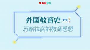 2021教材精讲课试听之外教：走进外教史+东方文明古国的教育 