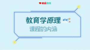 2023教材精讲课试听之教原：课程的内涵