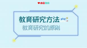 2021教材精讲课试听之教研：教育研究的原则