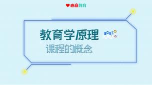 2021教材精讲课试听之教原：课程的概念