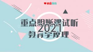 2021重点明晰课试听之教原：教育与人的发展
