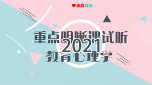 2021重点明晰课试听之教心：学习动机概述