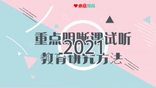 2021重点明晰课试听之教研：教育观察研究