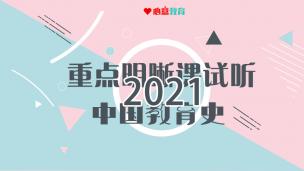 2021重点明晰课试听之中教：近代学制改革专题