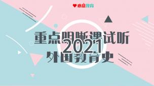 2021重点明晰课试听之外教：西欧中世纪教育