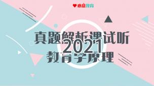 2021统考311真题解析课试听~教育学原理十四年考试规律分析