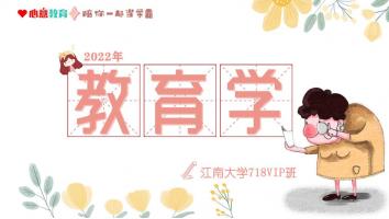 2022年江南大学718教育学综合VIP班