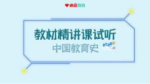 2023年教材精讲课试听之中国教育史导学：走进中国教育史