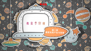 2022重点明晰课-教育学原理试听