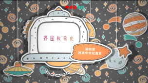 2022重点明晰课-外国教育史试听