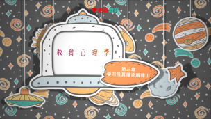 2022重点明晰课-教育心理学试听