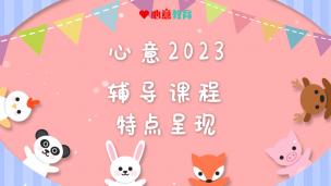 2023心意辅导课程特点