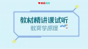 2024年教育学教材精讲课试听之教育学原理