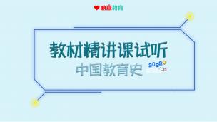 2024年教育学教材精讲课试听之中国教育史
