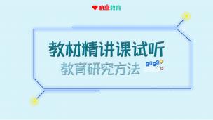 2023年西南大学学术666试听课之教育研究方法 