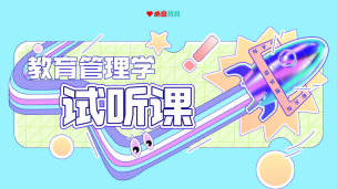试听——教育管理学（陈孝彬）导学课