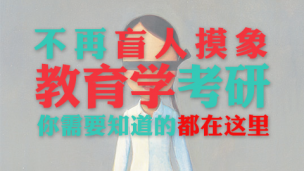 心意教育——教育学考研需要知道的都在这里！