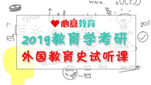 心意教育——外国教育史教材精讲课试听