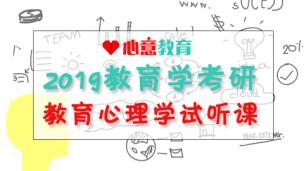 心意教育——教育心理学教材精讲课试听 