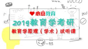 心意教育——教育学原理教材精讲课试听（学术）